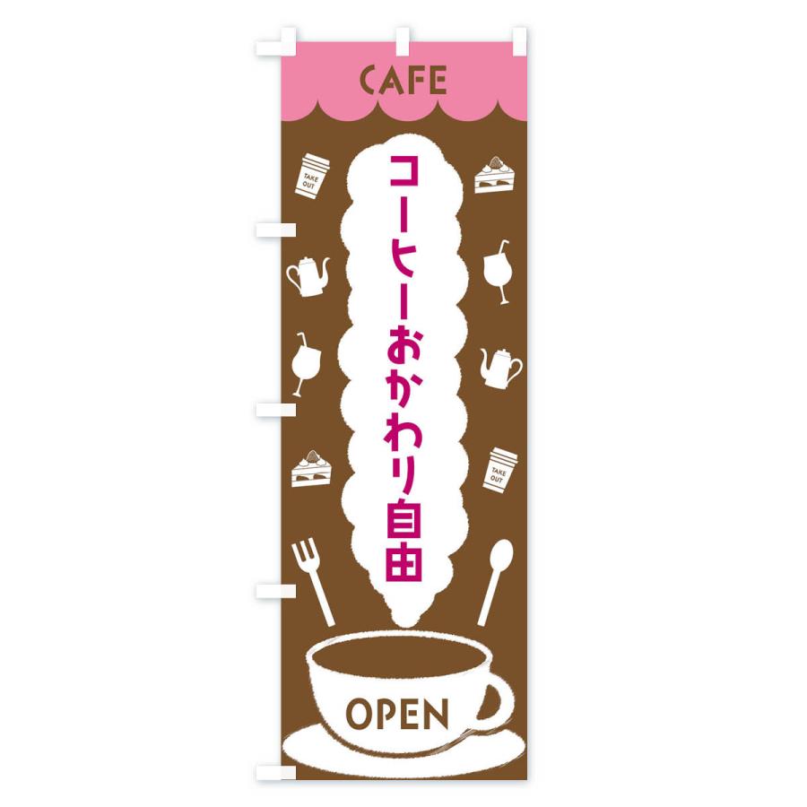 のぼり旗 カフェ・コーヒーおかわり自由｜goods-pro｜02