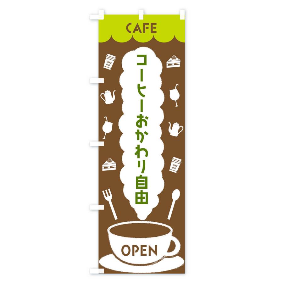 のぼり旗 カフェ・コーヒーおかわり自由｜goods-pro｜04