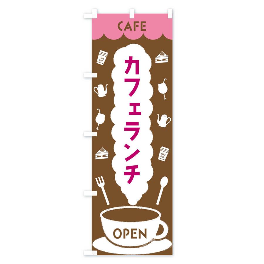 のぼり旗 カフェランチ｜goods-pro｜02