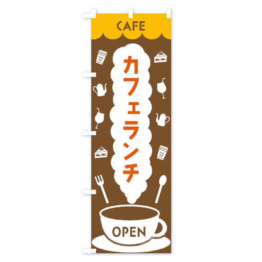 のぼり旗 カフェランチ｜goods-pro｜03