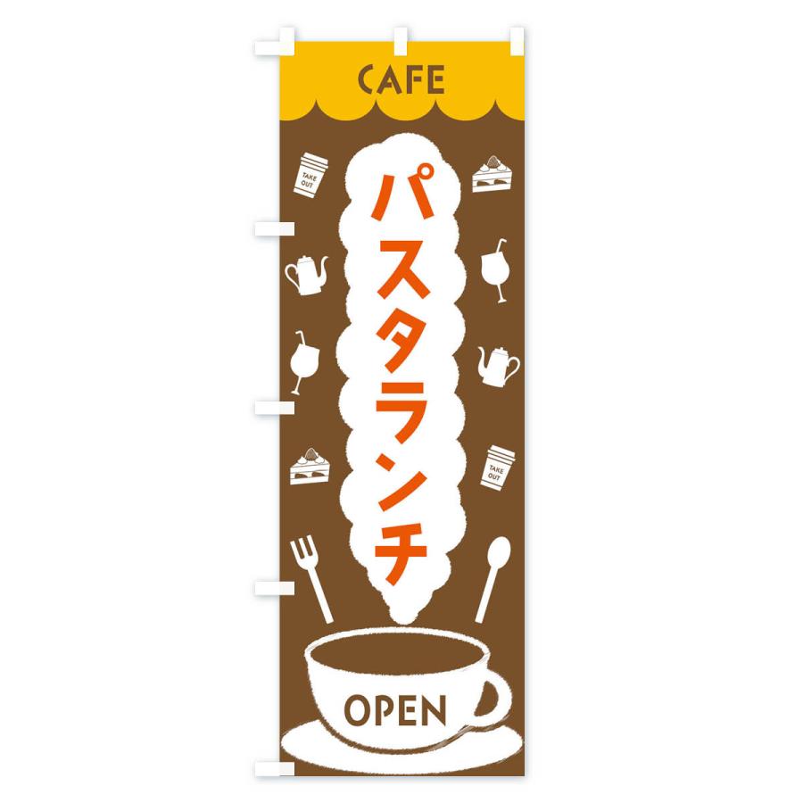 のぼり旗 カフェ・パスタランチ｜goods-pro｜03