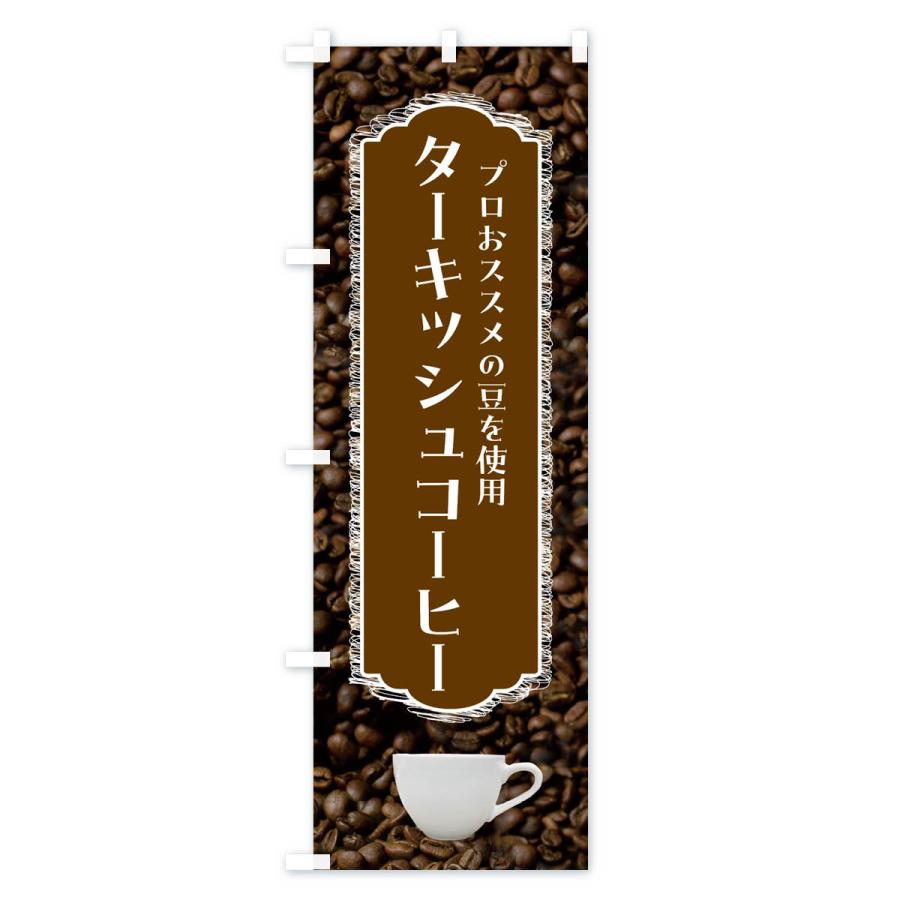 のぼり旗 ターキッシュコーヒー・珈琲｜goods-pro｜04