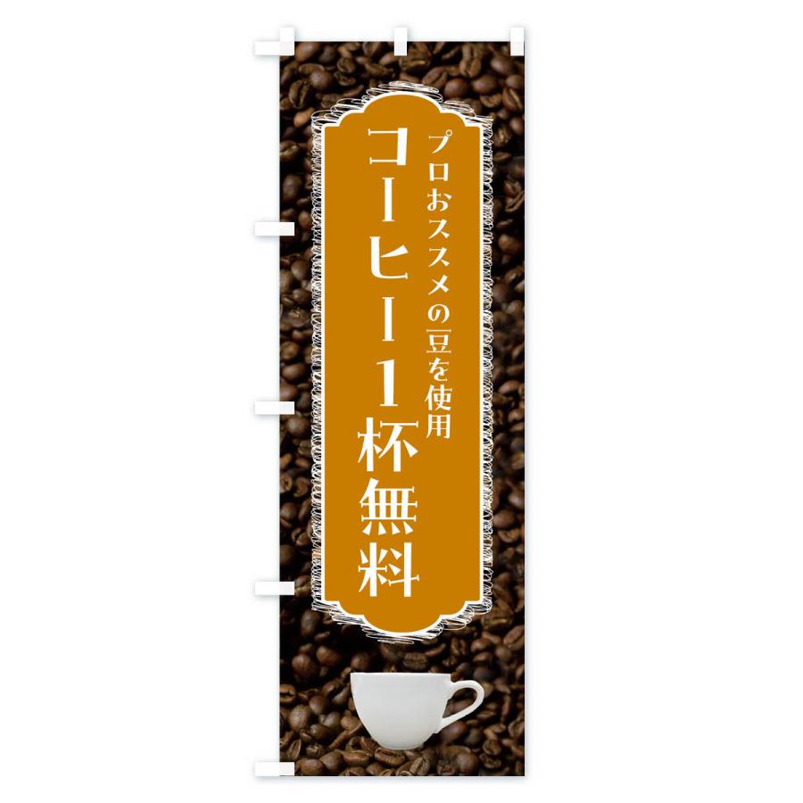 のぼり旗 コーヒー1杯サービス・珈琲｜goods-pro｜02
