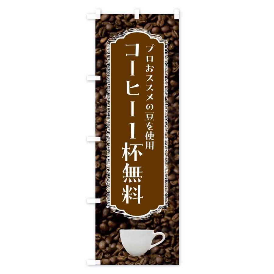 のぼり旗 コーヒー1杯サービス・珈琲｜goods-pro｜04