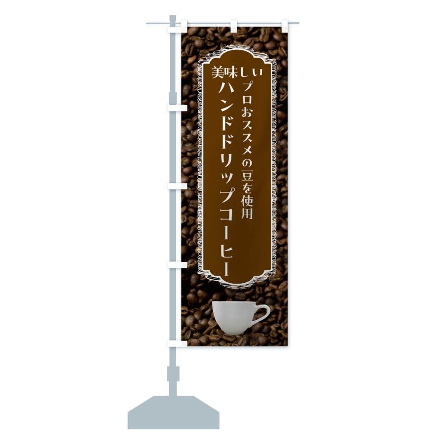 のぼり旗 ハンドドリップコーヒー・美味しい・珈琲｜goods-pro｜17