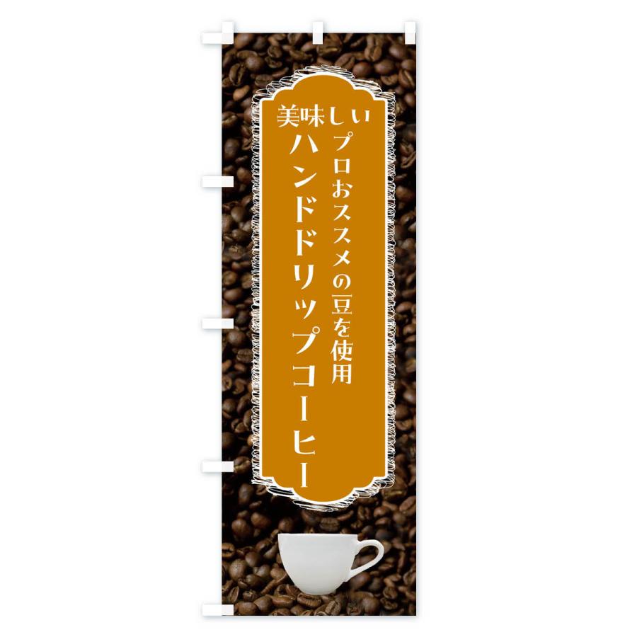 のぼり旗 ハンドドリップコーヒー・美味しい・珈琲｜goods-pro｜02
