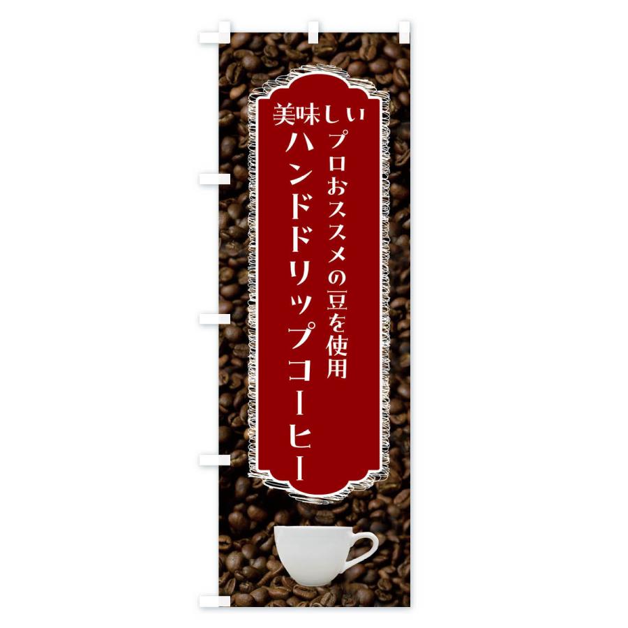 のぼり旗 ハンドドリップコーヒー・美味しい・珈琲｜goods-pro｜03