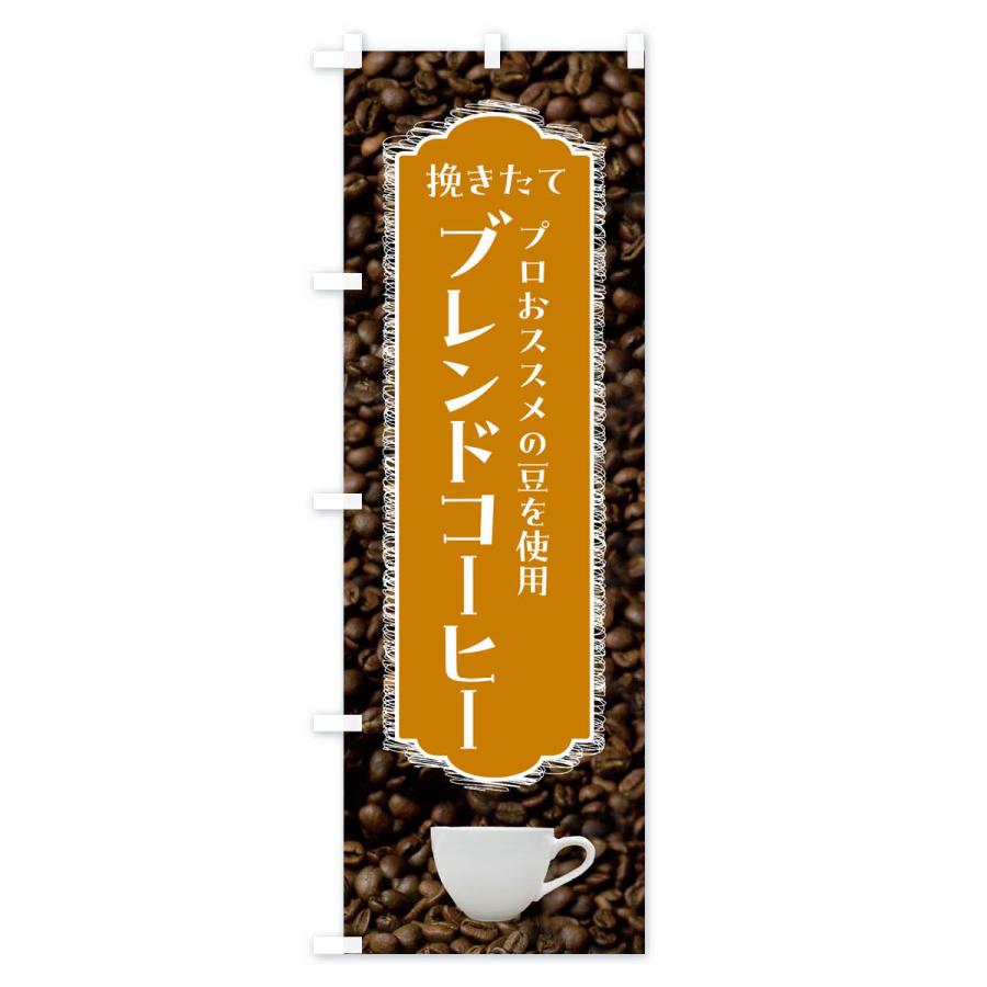 のぼり旗 ブレンドコーヒー・挽きたて・珈琲｜goods-pro｜02