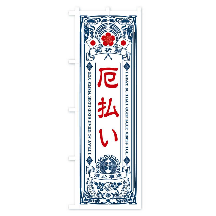 のぼり旗 厄払い・寺・神社・祈願・成就・参拝｜goods-pro｜02