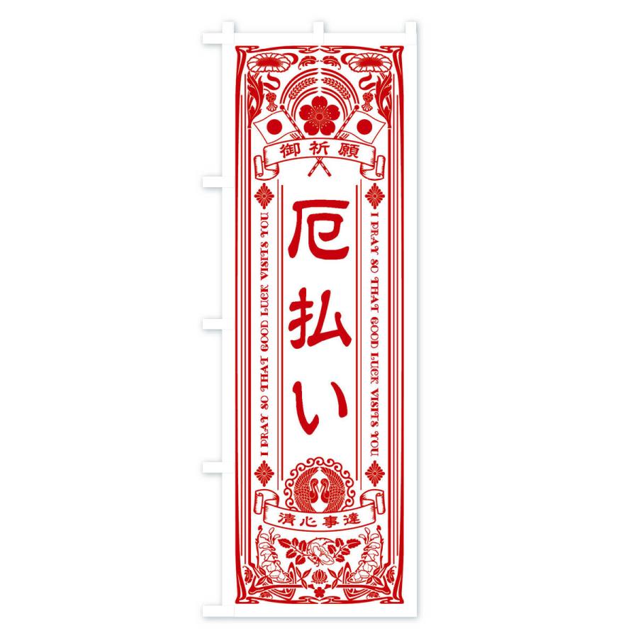 のぼり旗 厄払い・寺・神社・祈願・成就・参拝｜goods-pro｜03