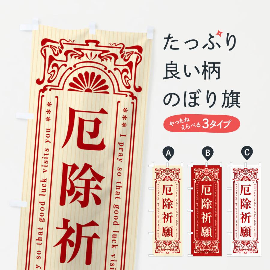のぼり旗 厄除祈願・寺・神社・祈願・成就・参拝 | 
