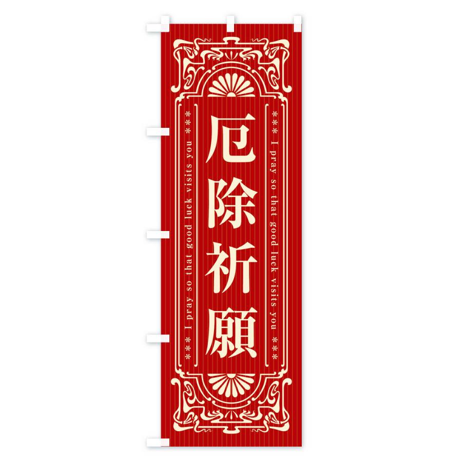 のぼり旗 厄除祈願・寺・神社・祈願・成就・参拝 |  | 02