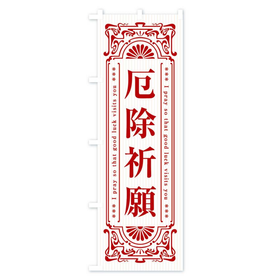のぼり旗 厄除祈願・寺・神社・祈願・成就・参拝 |  | 03