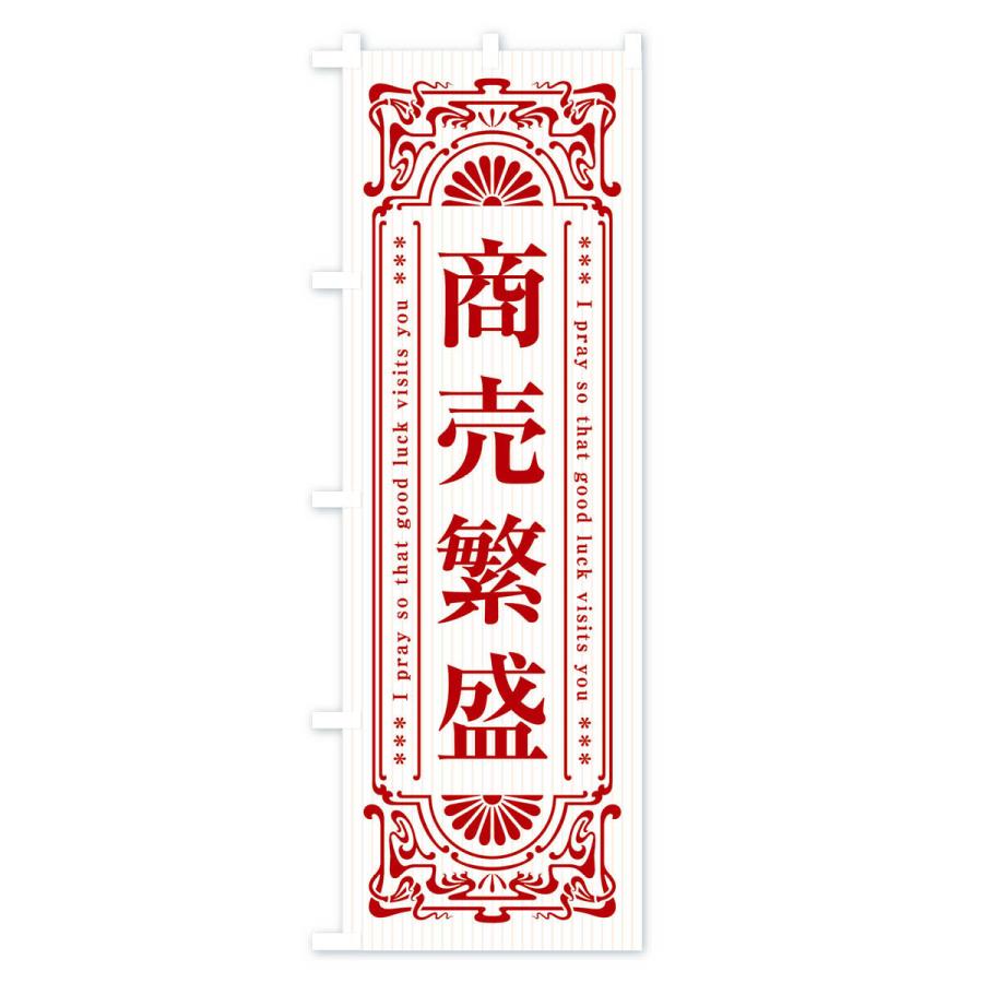 のぼり旗 商売繁盛・寺・神社・祈願・成就・参拝｜goods-pro｜04