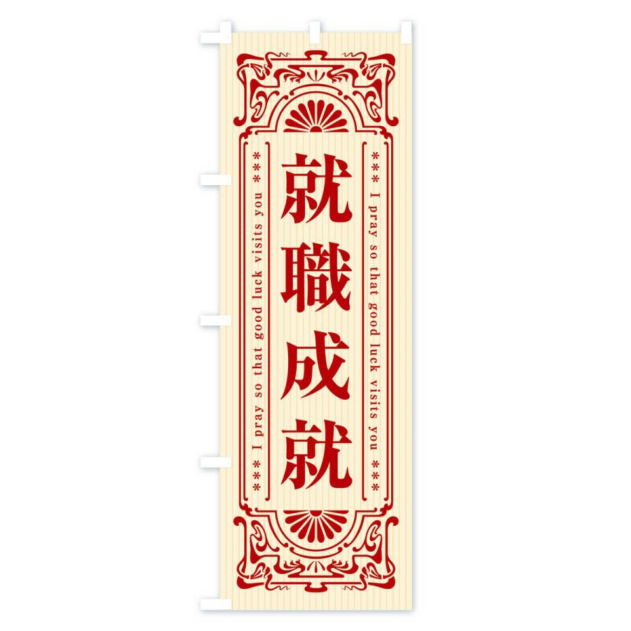 のぼり旗 就職成就・寺・神社・祈願・成就・参拝｜goods-pro｜02