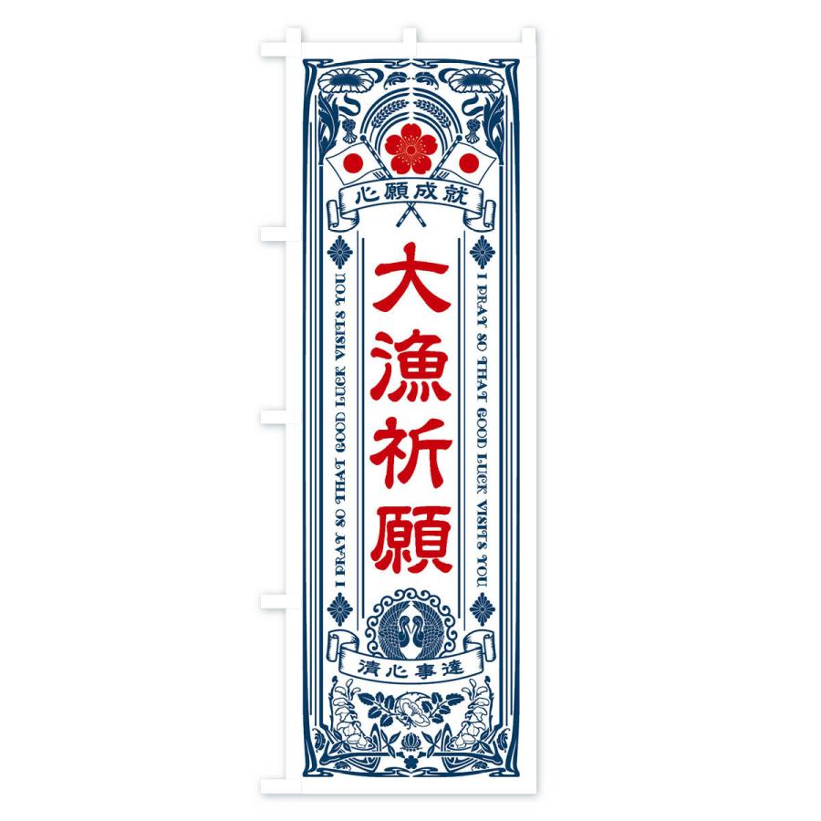のぼり旗 大漁祈願・寺・神社・祈願・成就・参拝 : のぼり旗 グッズ