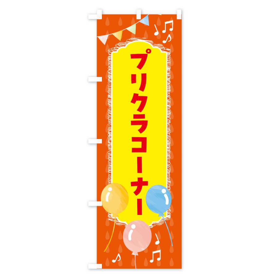 のぼり旗 プリクラコーナー・ゲームセンター｜goods-pro｜02