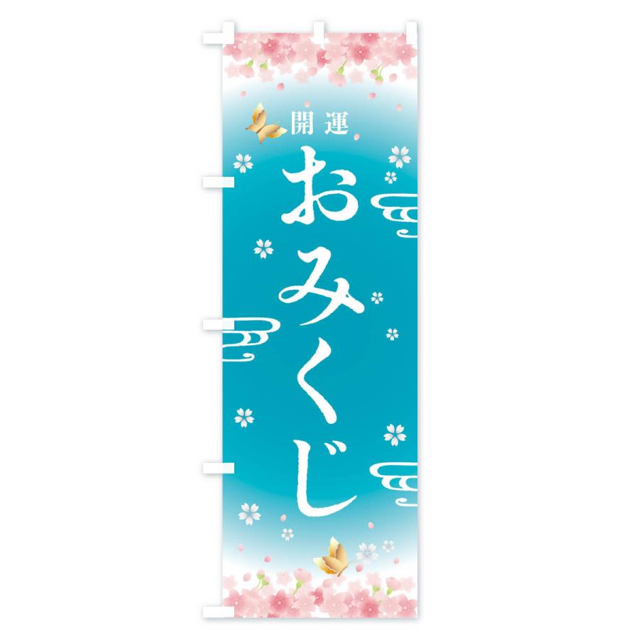 のぼり旗 おみくじ・神社・仏閣｜goods-pro｜04