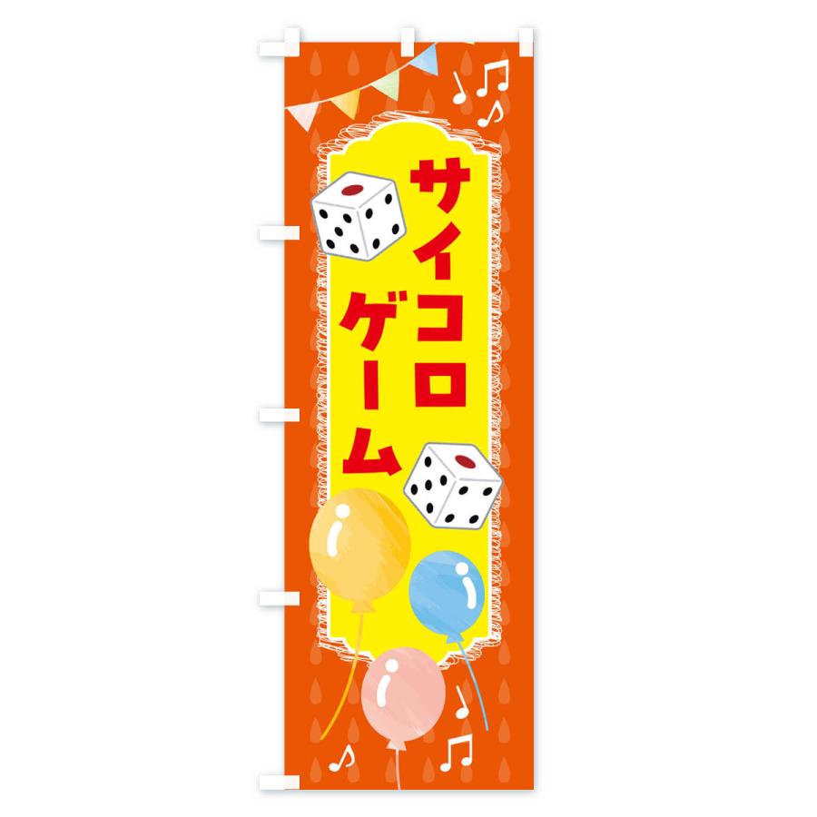のぼり旗 サイコロゲーム・ゲームセンター : のぼり旗 グッズプロ