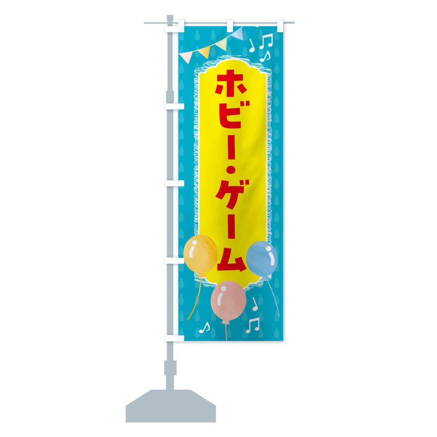 のぼり旗 ホビー・ゲーム・ゲームセンター｜goods-pro｜17
