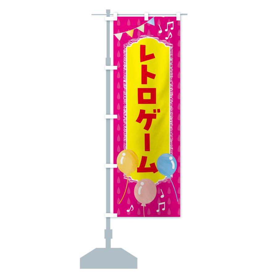 のぼり旗 レトロゲーム・ゲームセンター｜goods-pro｜16