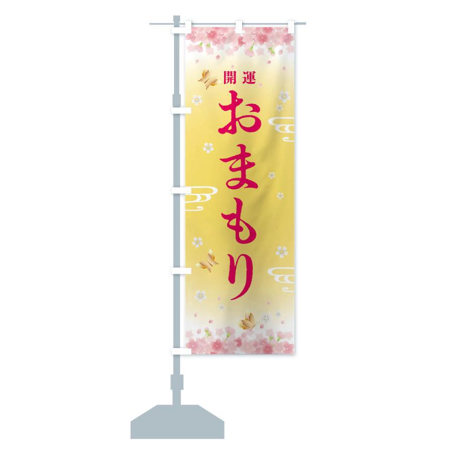 のぼり旗 お守り・神社・仏閣 |  | 14