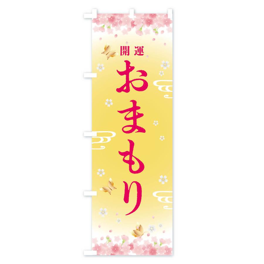 のぼり旗 お守り・神社・仏閣｜goods-pro｜02