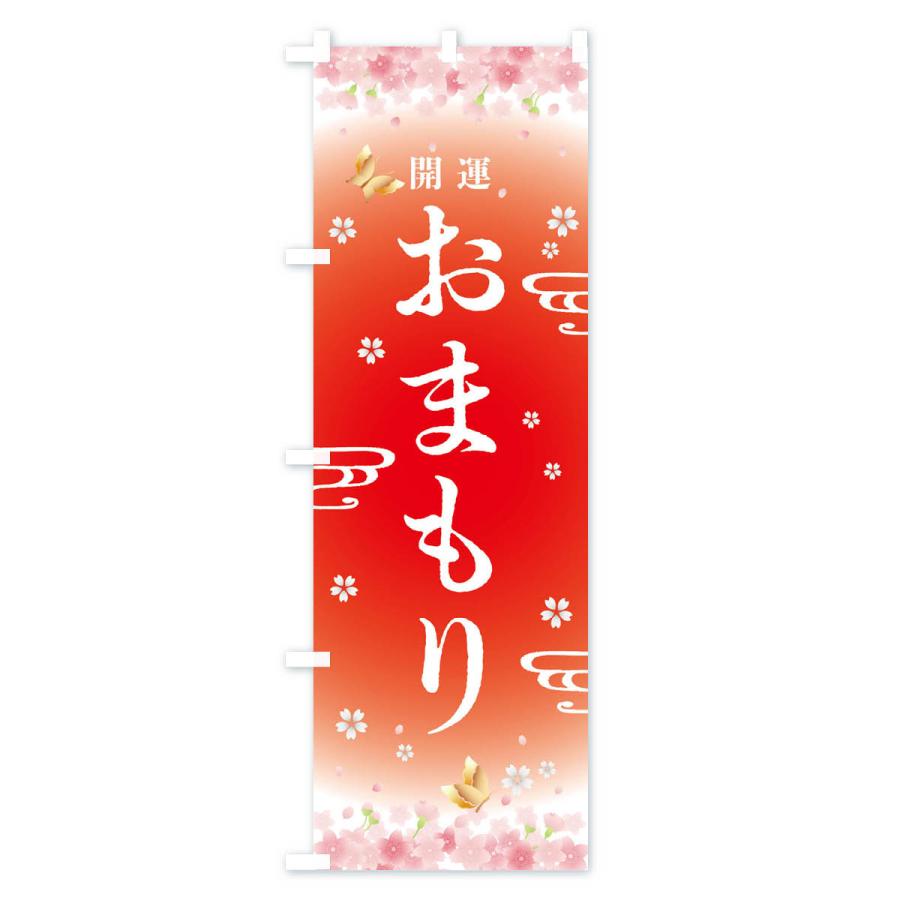 のぼり旗 お守り・神社・仏閣 |  | 02