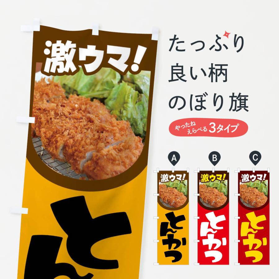 のぼり旗 とんかつ・豚カツ・トンカツ・豚かつ | 