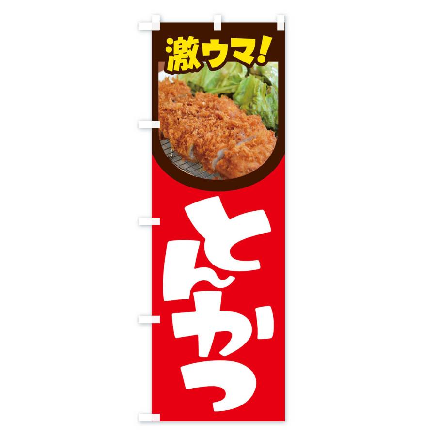 のぼり旗 とんかつ・豚カツ・トンカツ・豚かつ |  | 02
