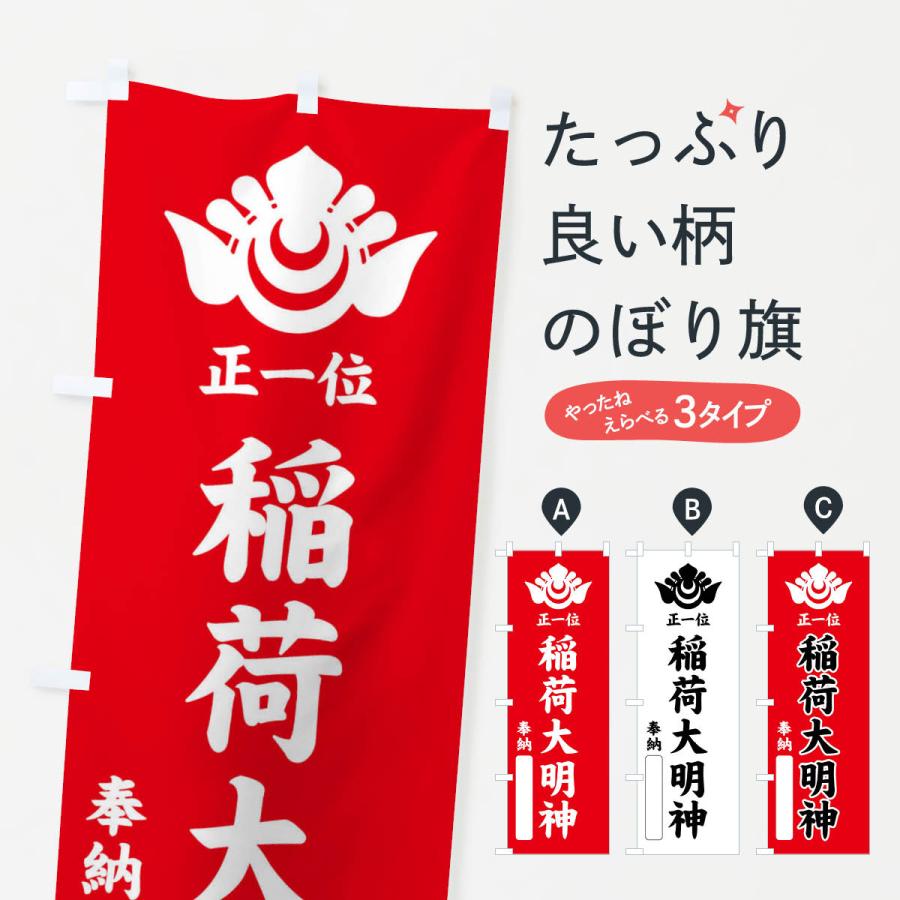 のぼり旗 奉納・正一位・稲荷大明神・神紋 : のぼり旗 グッズプロ