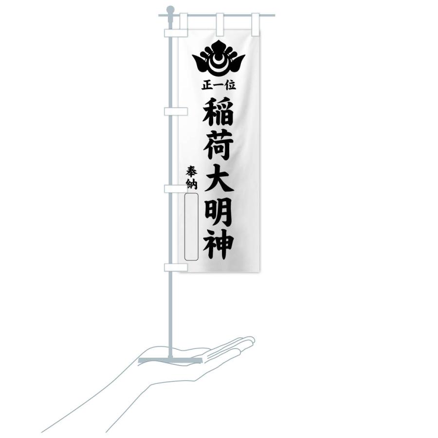 のぼり旗 奉納・正一位・稲荷大明神・神紋 : のぼり旗 グッズプロ