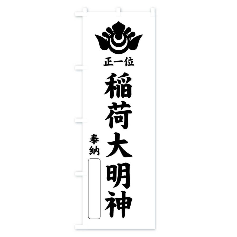 大正三年 正一位稲荷大神 奉納のぼり 古布 木綿 墨書 幟 骨董 民藝 襤褸 のぼり旗 奉納・正一位・稲荷大明神・神紋 : のぼり旗 グッズプロ