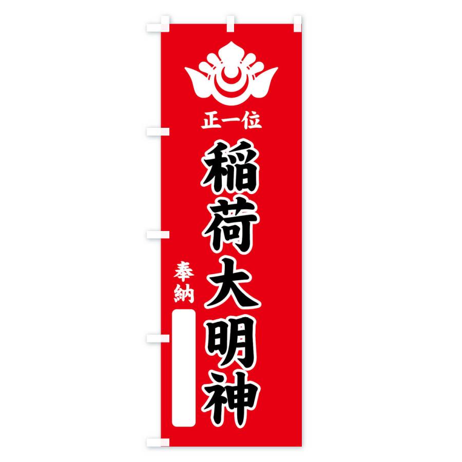 のぼり旗 奉納・正一位・稲荷大明神・神紋 : のぼり旗 グッズプロ