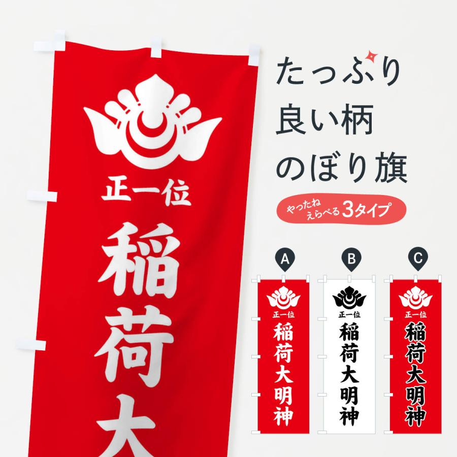 のぼり旗 正一位・稲荷大明神・神紋 | 