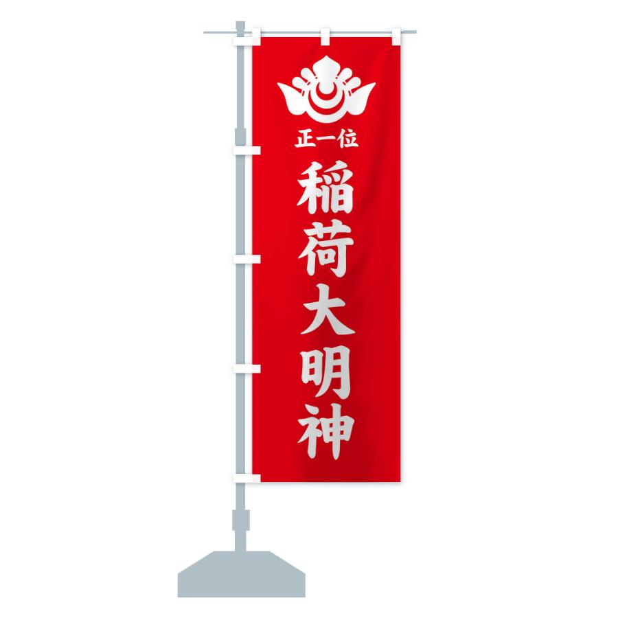 のぼり旗 正一位・稲荷大明神・神紋 |  | 14