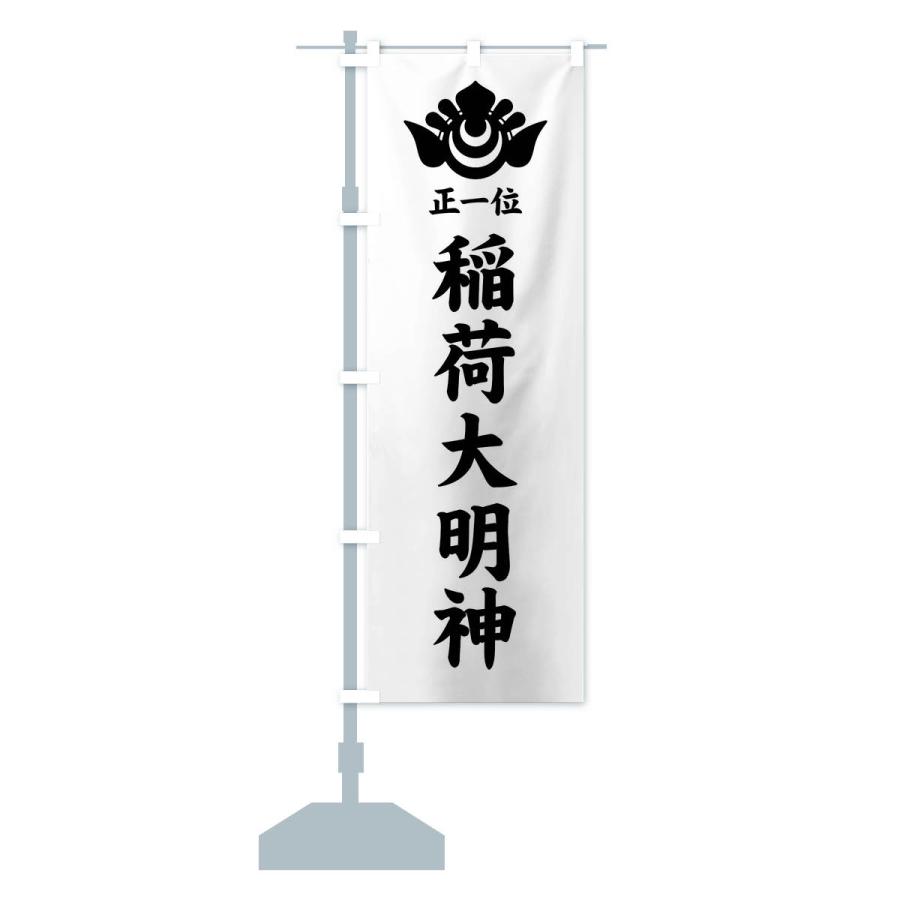 のぼり旗 正一位・稲荷大明神・神紋 |  | 15