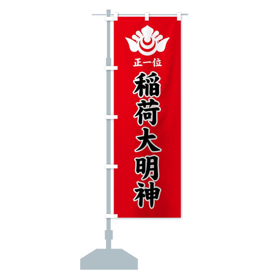 のぼり旗 正一位・稲荷大明神・神紋 |  | 16