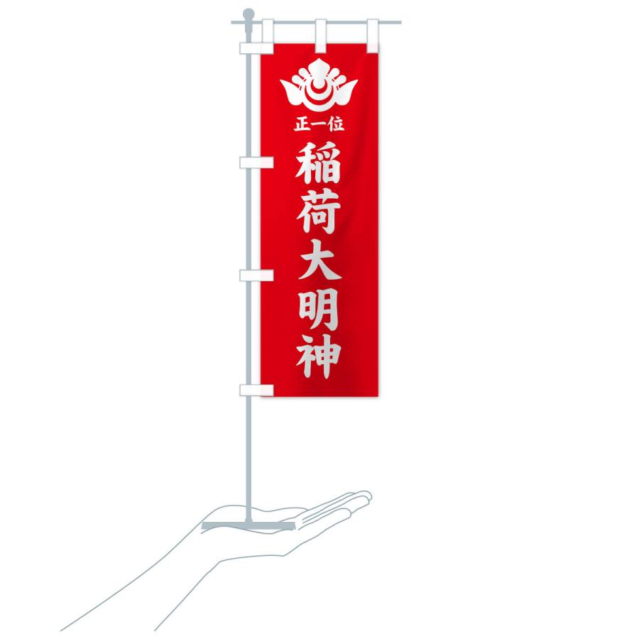 のぼり旗 正一位・稲荷大明神・神紋 |  | 17