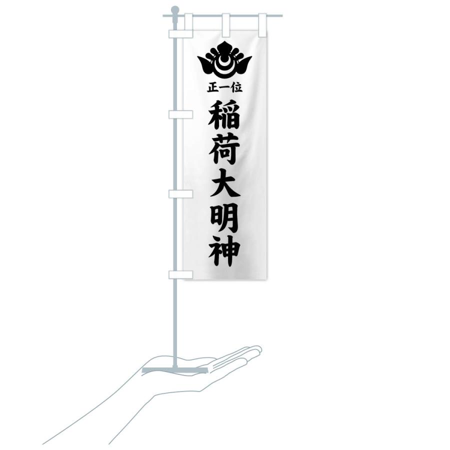 のぼり旗 正一位・稲荷大明神・神紋 |  | 18