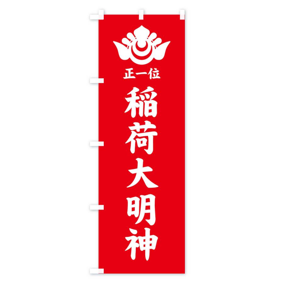 のぼり旗 正一位・稲荷大明神・神紋 |  | 01
