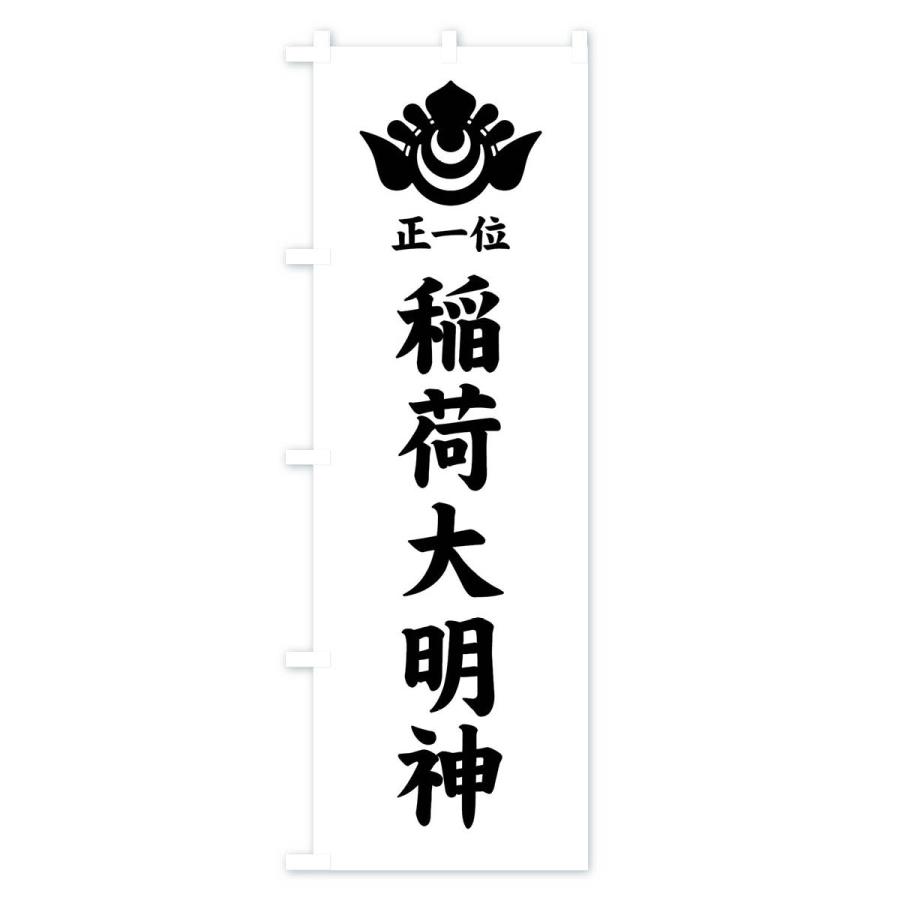 のぼり旗 正一位・稲荷大明神・神紋 |  | 02