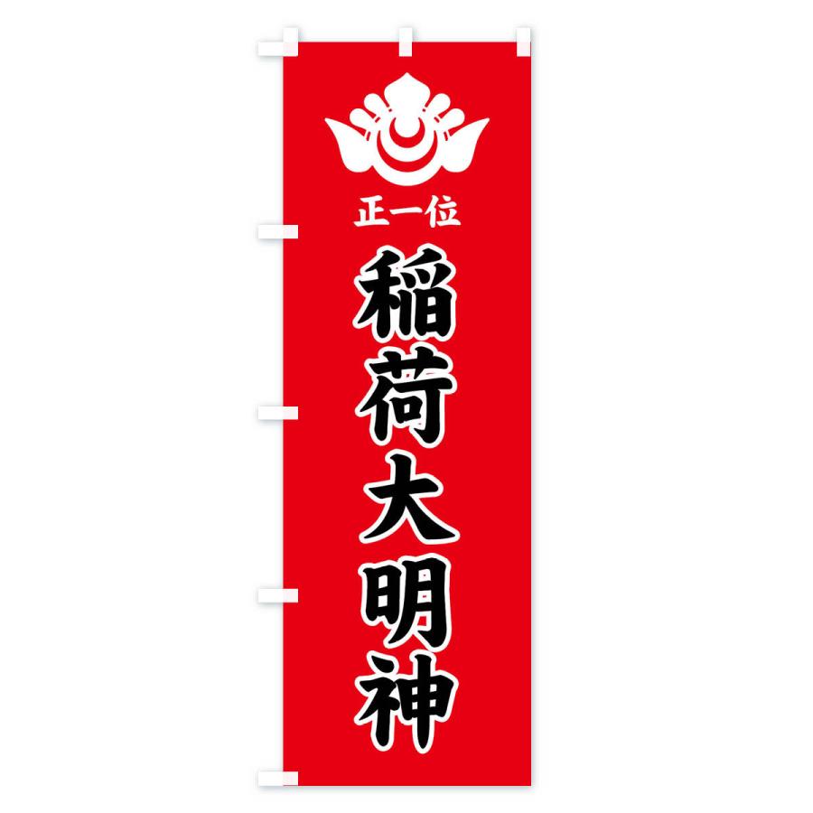 のぼり旗 正一位・稲荷大明神・神紋 |  | 03