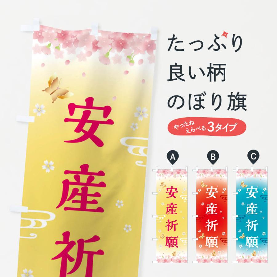 のぼり旗 安産祈願・神社・仏閣 | 