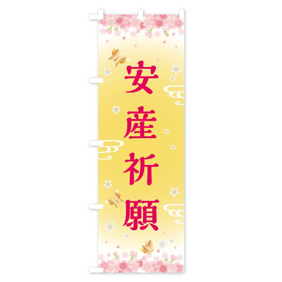 のぼり旗 安産祈願・神社・仏閣 |  | 01