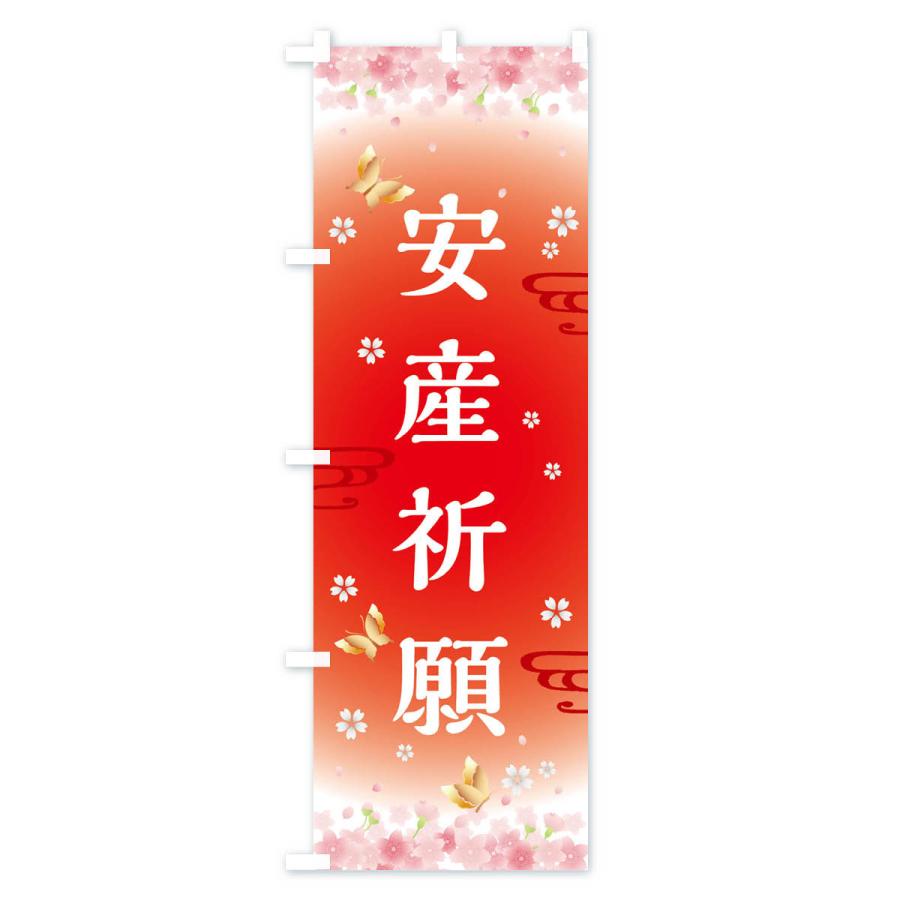 のぼり旗 安産祈願・神社・仏閣 |  | 02