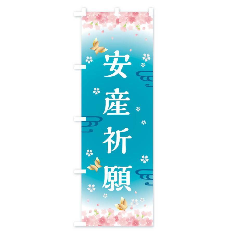 のぼり旗 安産祈願・神社・仏閣 |  | 03