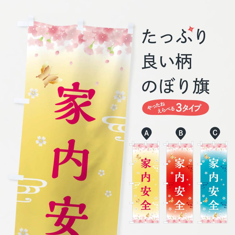 のぼり旗 家内安全・神社・仏閣 | 