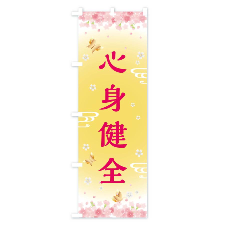 のぼり旗 心身健全・神社・仏閣｜goods-pro｜02