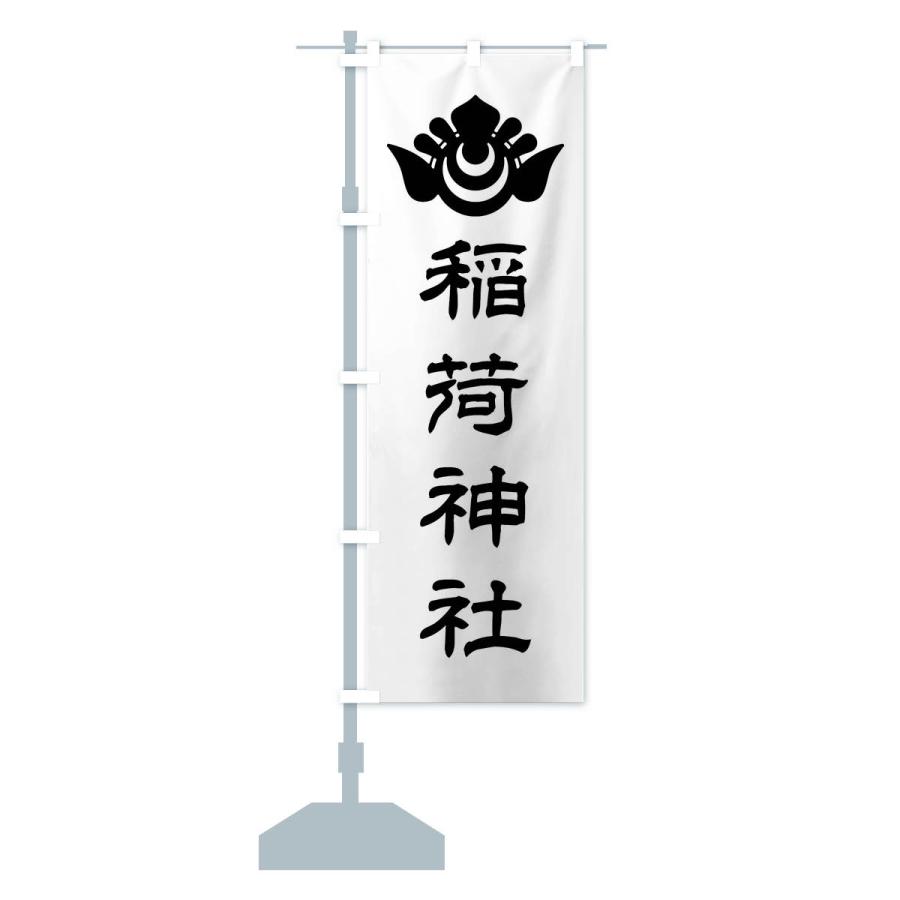 のぼり旗 稲荷神社・神紋 |  | 15